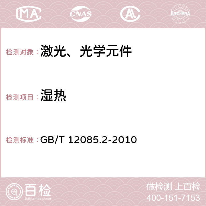 湿热 光学和光学仪器　环境试验方法　第2部分:低温、高温、湿热 GB/T 12085.2-2010 4.2.4