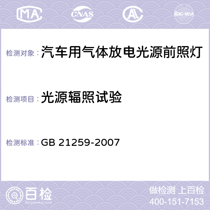 光源辐照试验 汽车用气体放电光源前照灯 GB 21259-2007 5.6,附录C.2.2