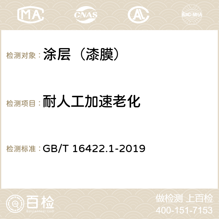 耐人工加速老化 塑料 实验室光源暴露试验方法 第1部分:总则 GB/T 16422.1-2019