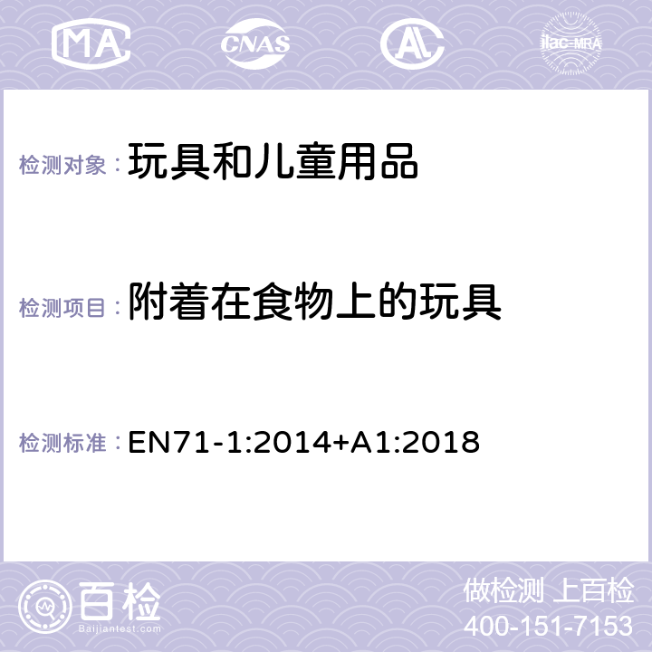 附着在食物上的玩具 欧洲标准:玩具安全第1部分: 机械和物理性能 EN71-1:2014+A1:2018 4.25