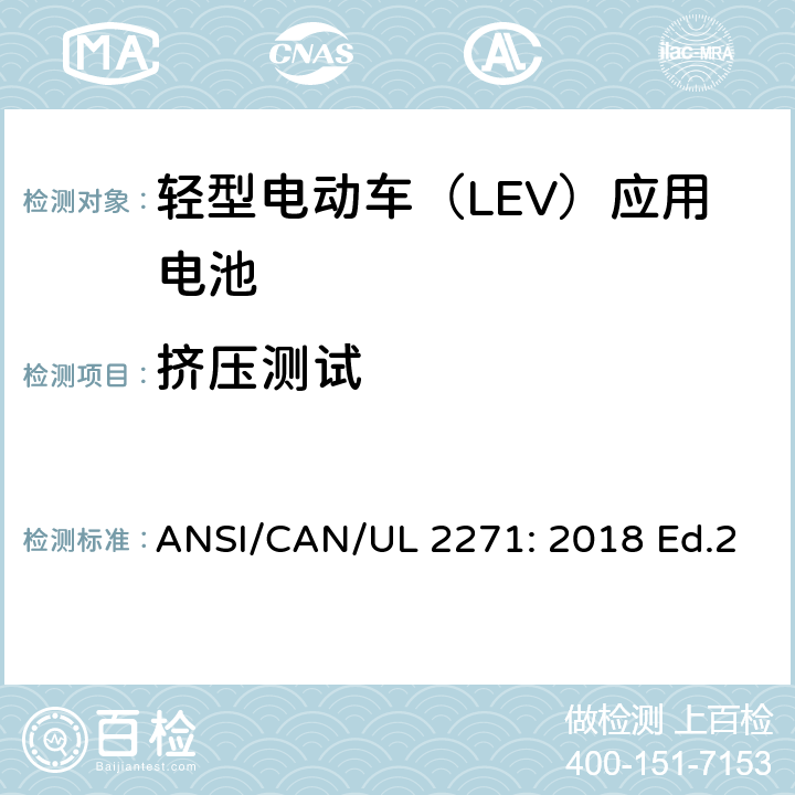 挤压测试 轻型电动车（LEV）应用电池的安全要求 ANSI/CAN/UL 2271: 2018 Ed.2 32