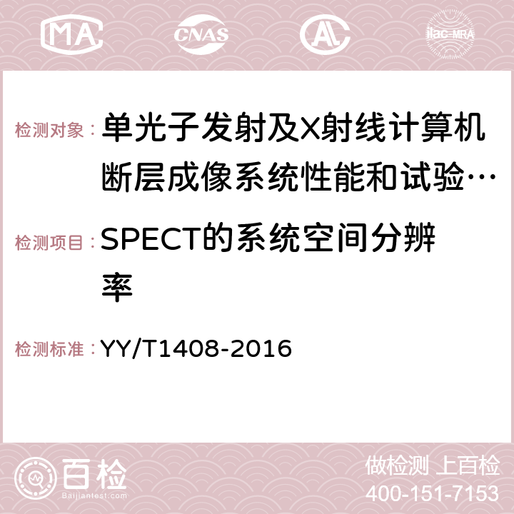 SPECT的系统空间分辨率 单光子发射及X射线计算机断层成像系统性能和试验方法 YY/T1408-2016 4.1.15
