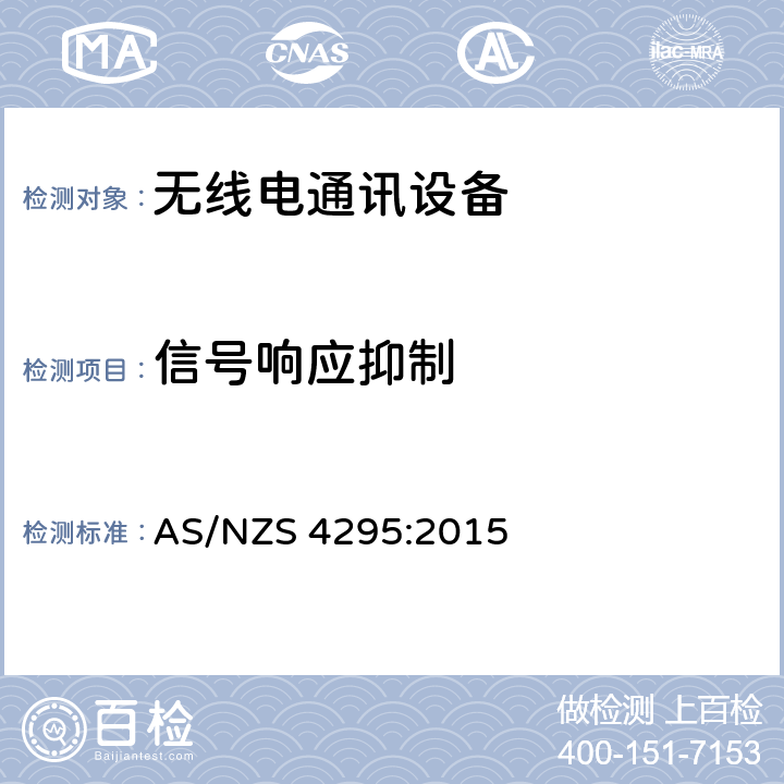 信號響應抑制 陸地移動和固定業務的且工作在29.7MHz~1GHz頻段的模擬語音(角度調制)設備 AS/NZS 4295:2015 3.13.2