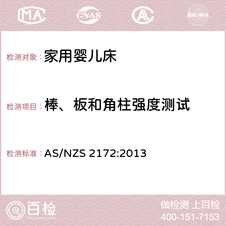 棒、板和角柱强度测试 澳大利亚/新西兰标准家庭婴儿床使用安全要求 AS/NZS 2172:2013 9.4