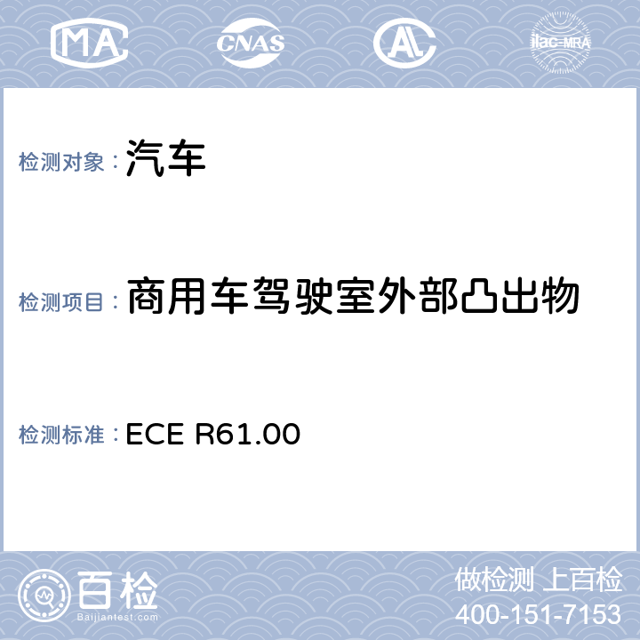 商用车驾驶室外部凸出物 关于就外部凸出物方面批准车辆的统一规定 ECE R61.00