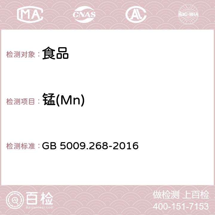 锰(Mn) 食品安全国家标准 食品中多元素的测定 GB 5009.268-2016