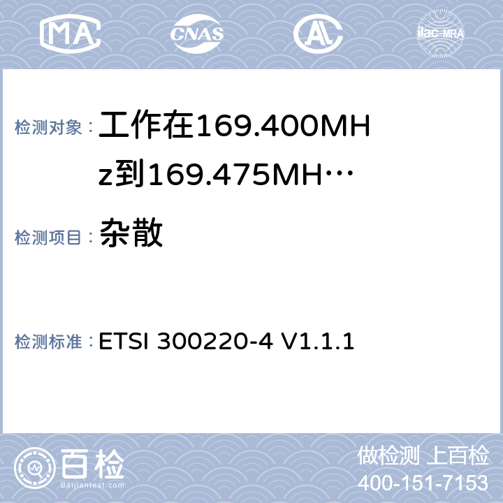 杂散 ETSI 300220-4 V1.1.1 《短距离设备（SRD）运行频率范围为25 MHz至1 000 MHz；第4部分:统一标准覆盖至关重要欧盟指令2014/53 / 3.2条的要求;计量设备操作》  4.2.2