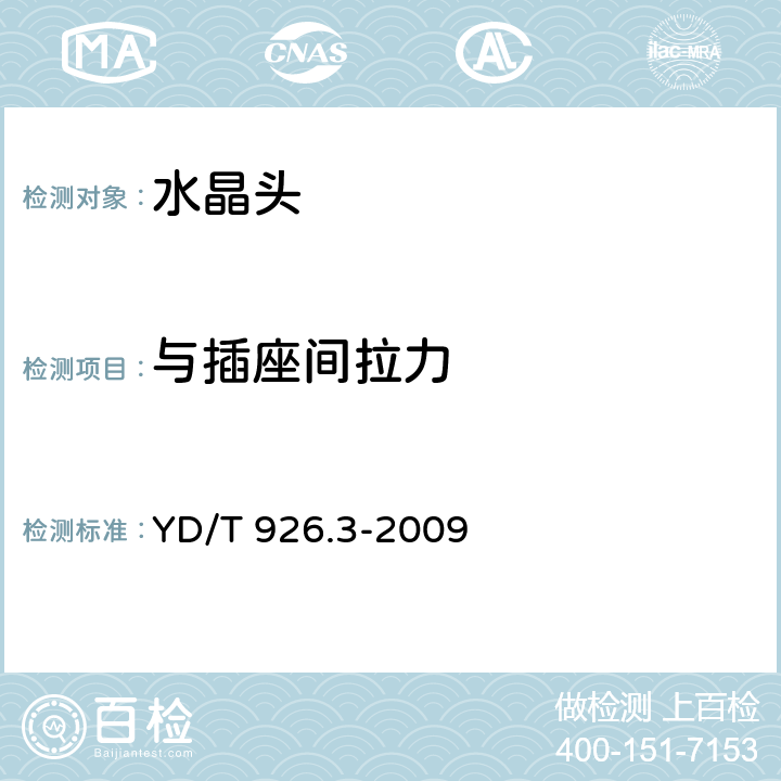 与插座间拉力 YD/T 926.3-2009 大楼通信综合布线系统 第3部分:连接硬件和接插软线技术要求