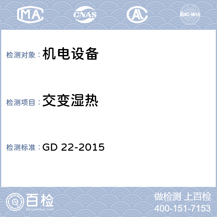 交变
湿热 中国船级社《电气电子产品型式认可试验指南》 GD 22-2015 2.10