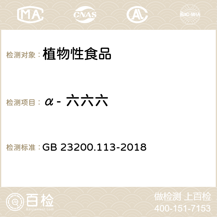 α- 六六六 《食品安全国家标准 植物源性食品中208种农药及其代谢物残留量的测定 气相色谱-质谱联用法》 GB 23200.113-2018