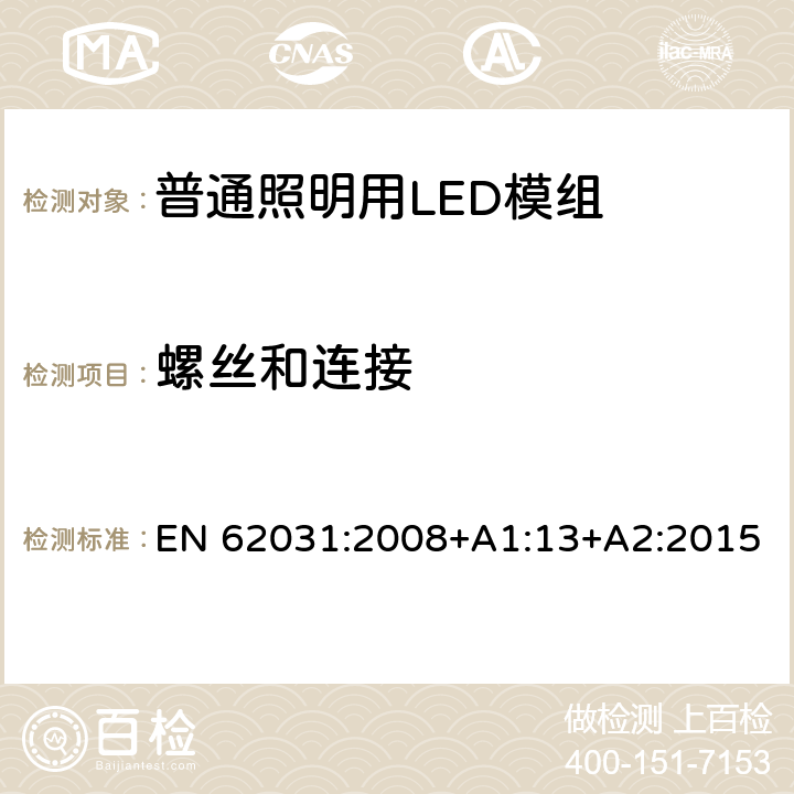 螺丝和连接 普通照明用LED模组 安全要求 EN 62031:2008+A1:13+A2:2015 17