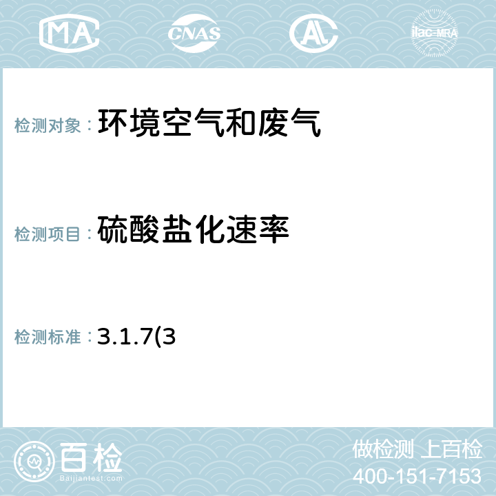 硫酸盐化速率 《空气和废气监测分析方法》（第四版） 国家环保总局 2003年 碱片-离子色谱法 3.1.7(3)