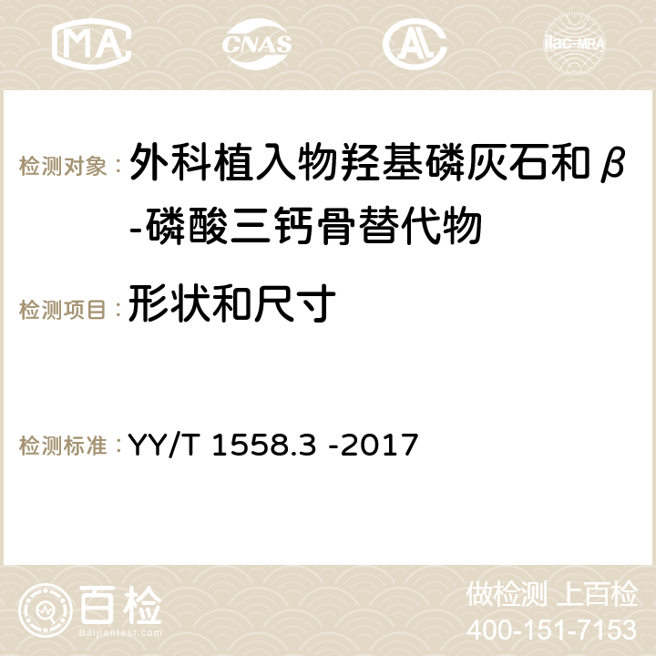 形状和尺寸 YY/T 1558.3-2017 外科植入物 磷酸钙 第3部分：羟基磷灰石和β-磷酸三钙骨替代物