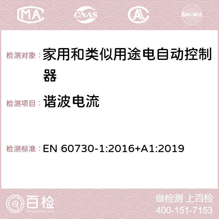 谐波电流 家用和类似用途电自动控制器 第1部分:通用要求 EN 60730-1:2016+A1:2019 23, H.23