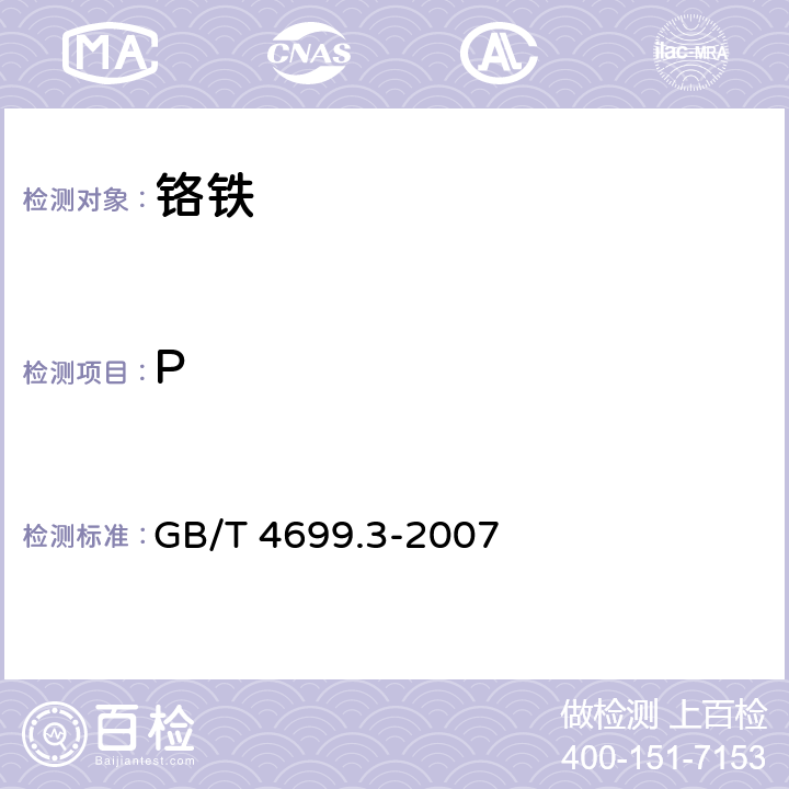 P 铬铁、硅铬合金和氮化铬铁 磷含量的测定 铋磷钼蓝分光光度法和钼蓝分光光度法 GB/T 4699.3-2007