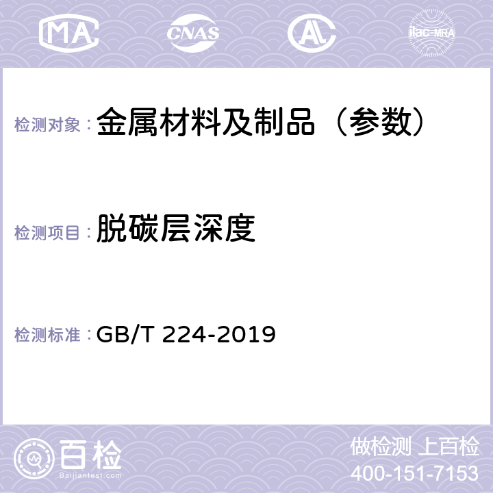 脱碳层深度 钢的脱碳层深度测定法 GB/T 224-2019