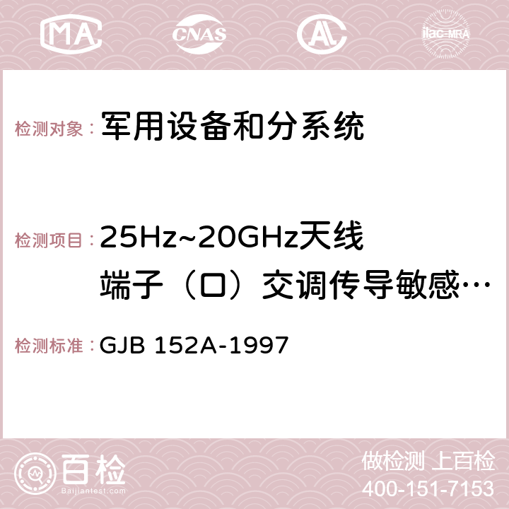 25Hz~20GHz天线端子（口）交调传导敏感度 CS105 军用设备和分系统电磁发射和敏感度测量 GJB 152A-1997 5方法CS105