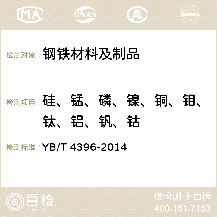 硅、锰、磷、镍、铜、钼、钛、铝、钒、钴 不锈钢 多元素含量的测定_电感耦合等离子体原子发射光谱法 YB/T 4396-2014 7