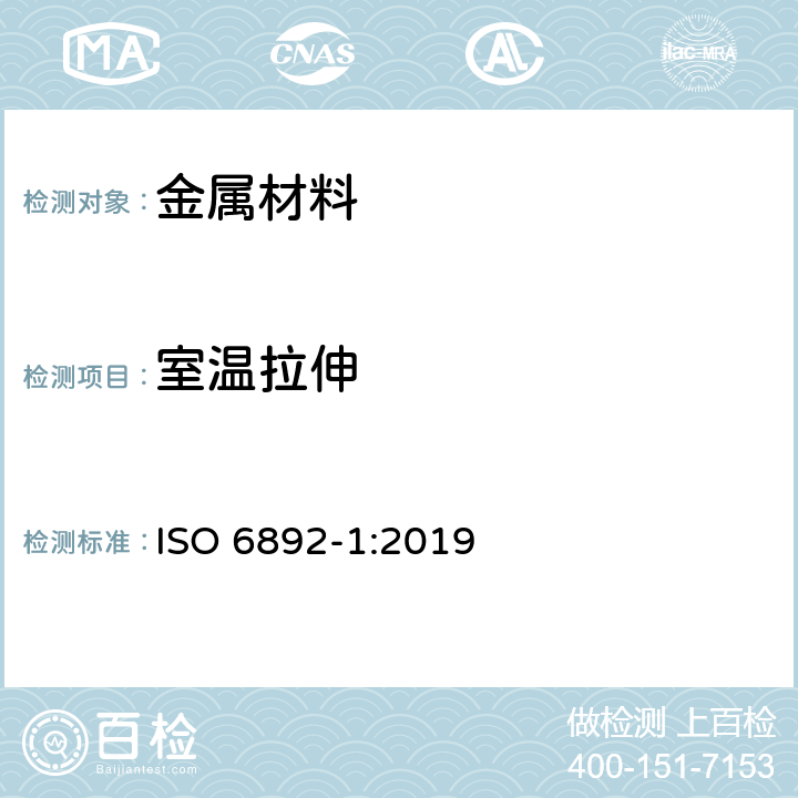 室温拉伸 金属材料 拉伸试验 第1部分:室温试验方法 ISO 6892-1:2019
