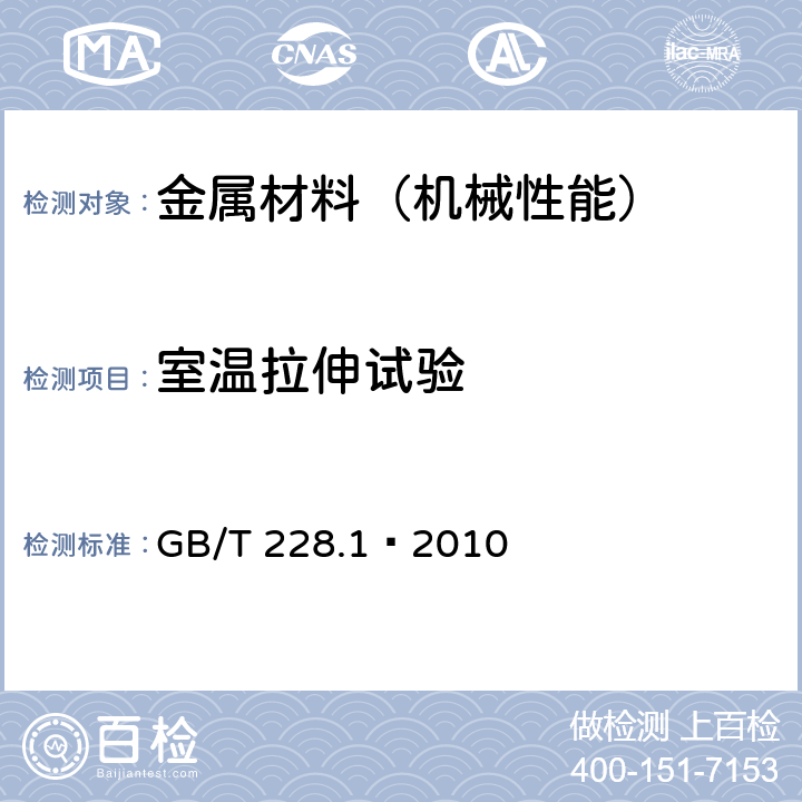 室温拉伸试验 金属材料 拉伸试验 第1部分：室温试验方法 GB/T 228.1—2010