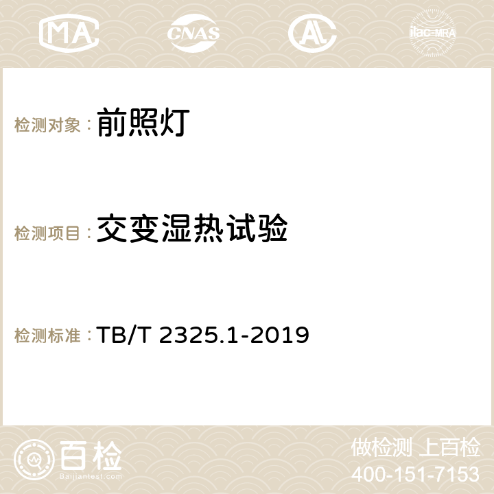 交变湿热试验 机车车辆视听警示装置 第1部分:前照灯 TB/T 2325.1-2019 7.14