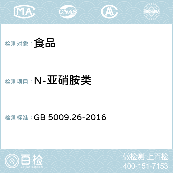N-亚硝胺类 食品安全国家标准 食品中N-亚硝胺类化合物的测定 GB 5009.26-2016