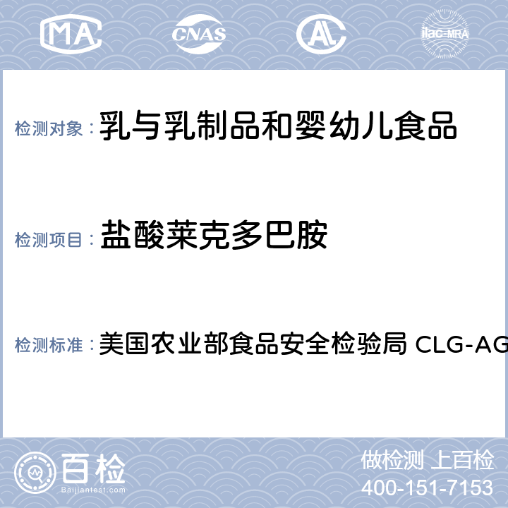 盐酸莱克多巴胺 美国农业部食品安全检验局 CLG-AGON1.10 β-受体激动剂之筛选，定量和确认-LC/MS/MS法 