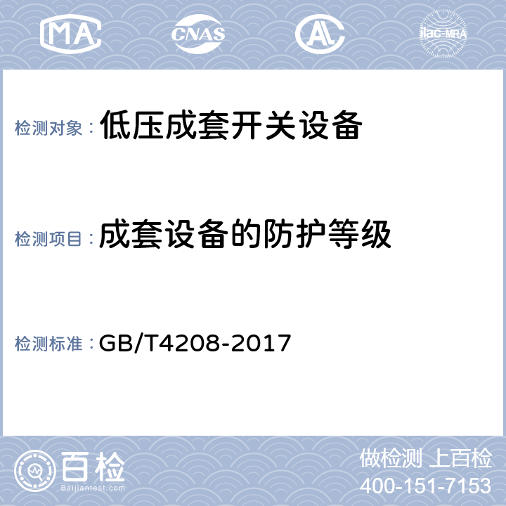 成套设备的防护等级 外壳防护等级（IP代码） GB/T4208-2017