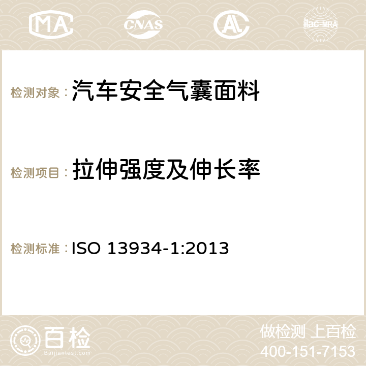 拉伸强度及伸长率 纺织品-织物拉伸特性 第1部分:用条样法测定断裂强力和断裂伸长率 ISO 13934-1:2013