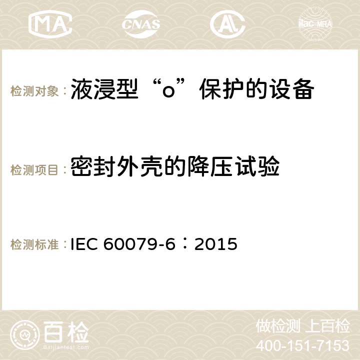 密封外壳的降压试验 爆炸性环境 第6部分：由液浸型“o”保护的设备 IEC 60079-6：2015 6.1.2