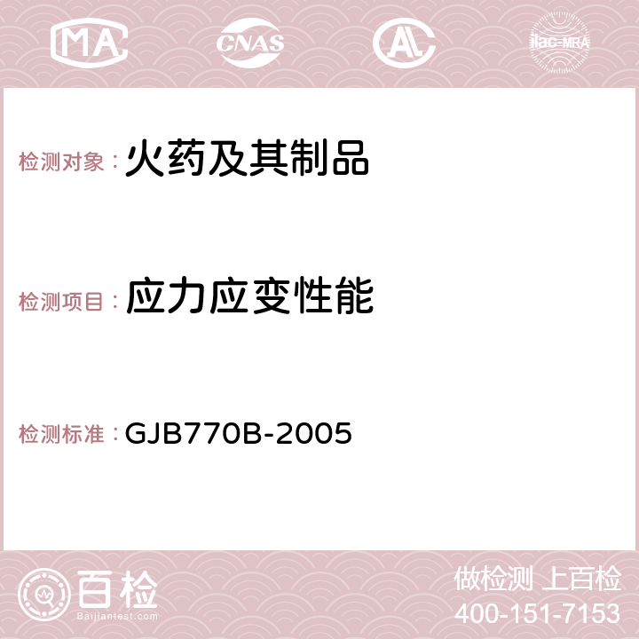 应力应变性能 火药试验方法 GJB770B-2005