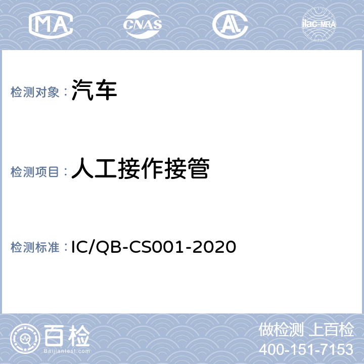 人工接作接管 智能网联汽车自动驾驶功能测试规程 IC/QB-CS001-2020 6.13