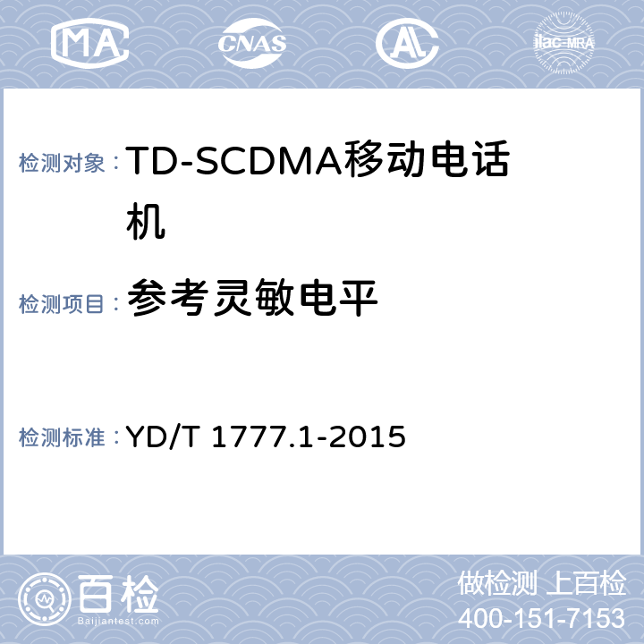 参考灵敏电平 2GHz TD-SCDMA数字蜂窝移动通信网高速下行分组接入（HSDPA）终端设备测试方法 第一部分：基本功能、业务和性能测试 YD/T 1777.1-2015