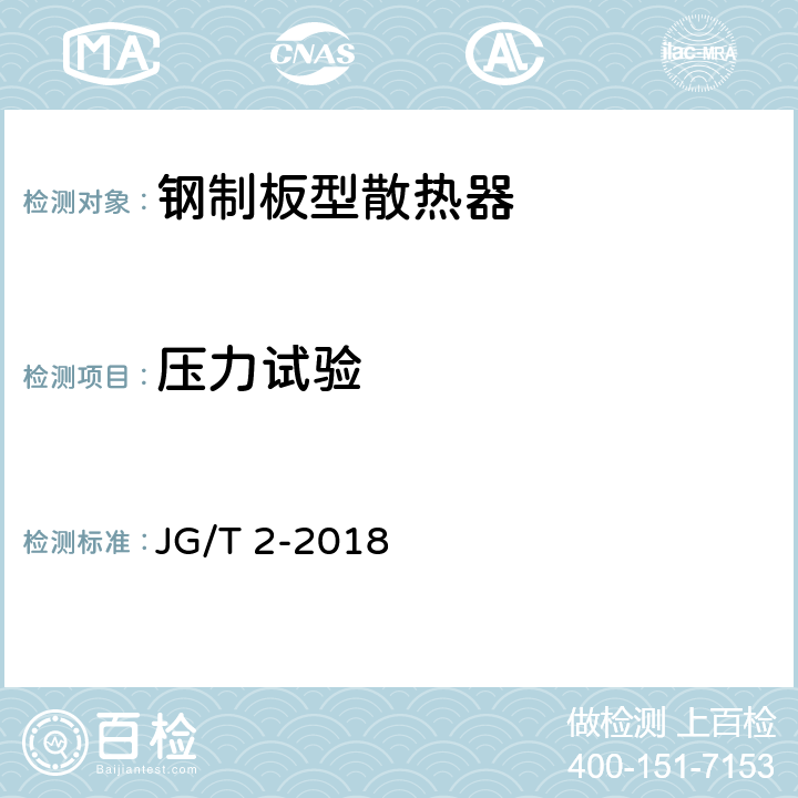 压力试验 钢制板型散热器 JG/T 2-2018 7.1
