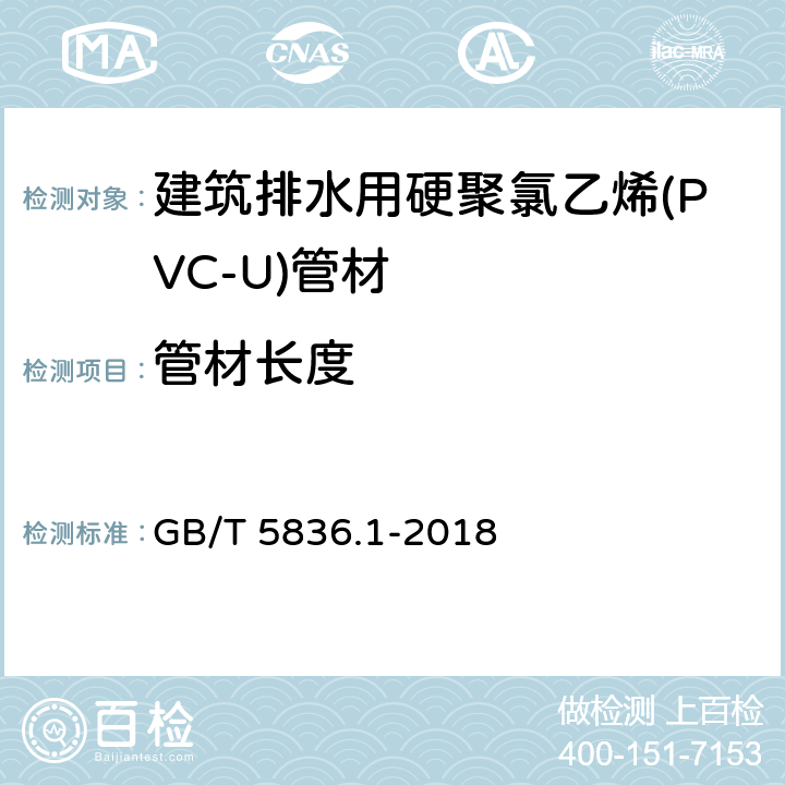 管材长度 建筑排水用硬聚氯乙烯(PVC-U)管材 GB/T 5836.1-2018 7.3.4