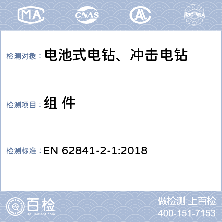 组 件 手持式、可移式电动工具和园林工具的安全 第2-1部分：手持式电钻和冲击式电钻的特殊要求 EN 62841-2-1:2018 K.23