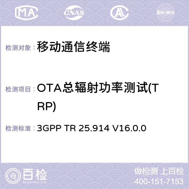 OTA总辐射功率测试(TRP) 3GPP TR 25.914语音模式中UMTS终端无线电性能的测量 3GPP TR 25.914 V16.0.0 第6章节