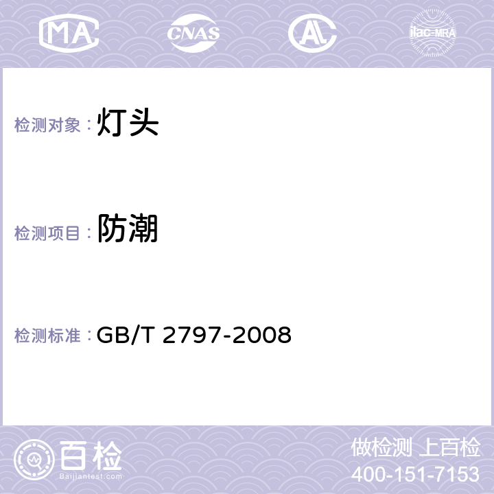 防潮 灯头总技术条件 GB/T 2797-2008 4.3