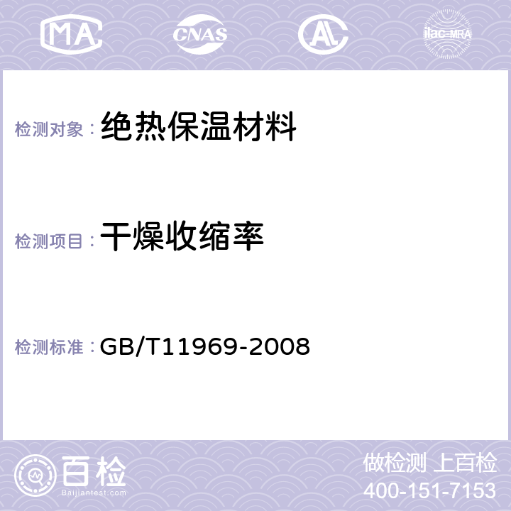 干燥收缩率 GB/T 11969-2008 蒸压加气混凝土性能试验方法