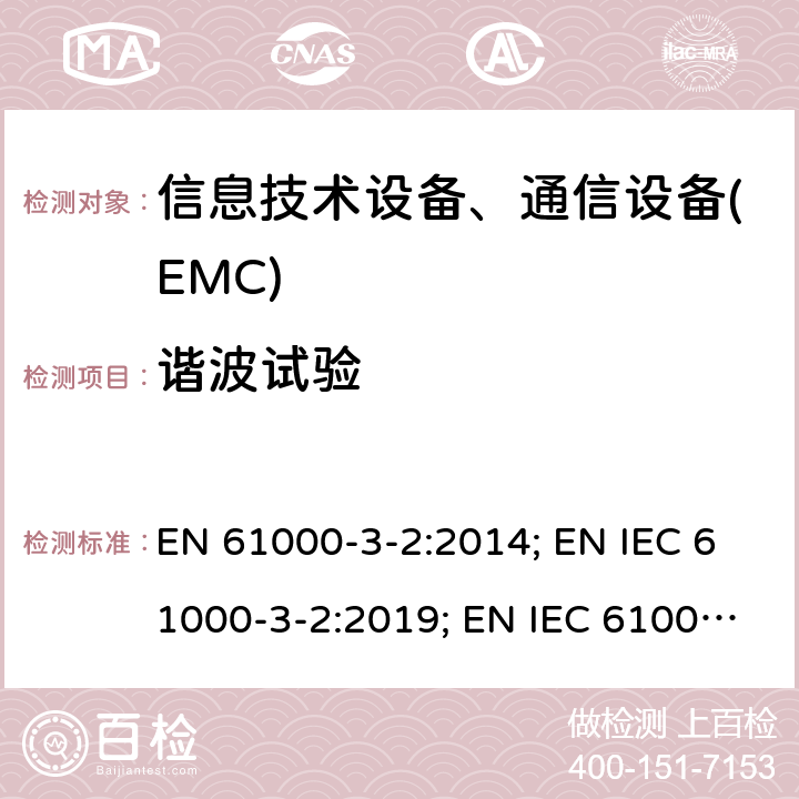 谐波试验 低压电气及电子设备发出的谐波电流限制(设备每相输入电流≤16A) EN 61000-3-2:2014; EN IEC 61000-3-2:2019; EN IEC 61000-3-2:2019/A1:2020