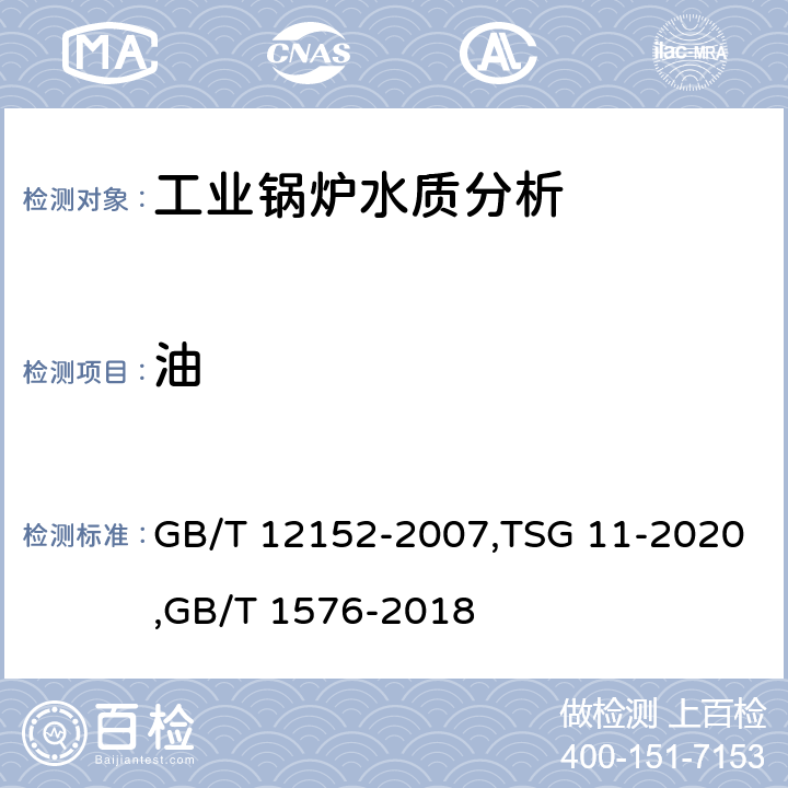 油 《锅炉用水和冷却水中油含量的测定》,《锅炉安全技术规程》,《工业锅炉水质》 GB/T 12152-2007,TSG 11-2020,GB/T 1576-2018