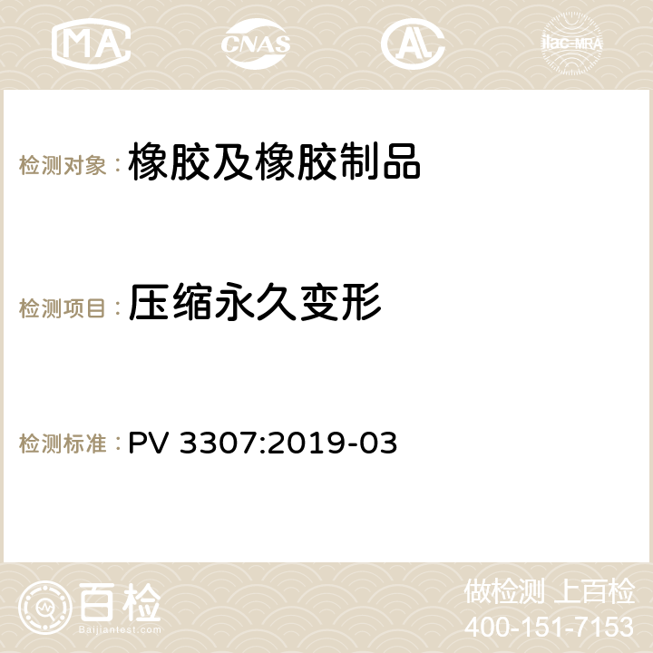 压缩永久变形 弹性体-组件塑性的和弹性的模塑性 PV 3307:2019-03