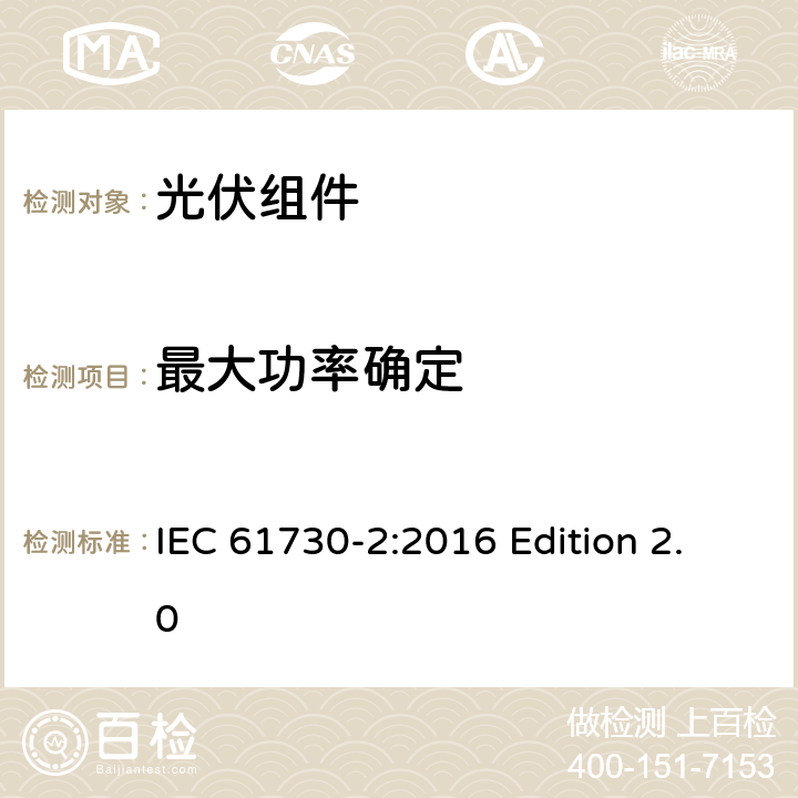 最大功率确定 光伏组件安全认证.第2部分：试验要求 IEC 61730-2:2016 Edition 2.0 10.4