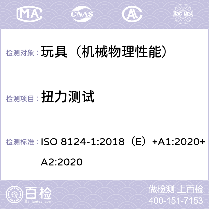 扭力测试 国际玩具安全标准 第一部分 机械和物理性能 ISO 8124-1:2018（E）+A1:2020+A2:2020 4.2,5.24.5