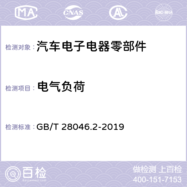 电气负荷 道路车辆 电气及电子设备的环境条件和试验 第2部分：电气负荷 GB/T 28046.2-2019