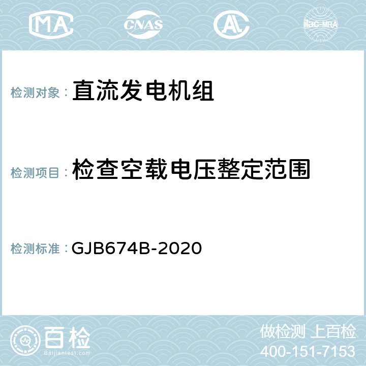 检查空载电压整定范围 直流移动电站通用规范 GJB674B-2020 3.3.1