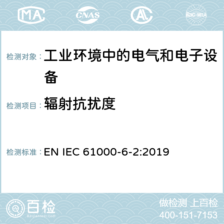 辐射抗扰度 电磁兼容 通用标准 工业环境中的抗扰度试验 EN IEC 61000-6-2:2019 1.2