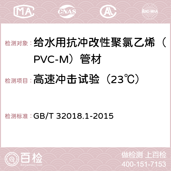 高速冲击试验（23℃） 给水用抗冲改性聚氯乙烯（PVC-M）管道系统 第1部分：管材 GB/T 32018.1-2015 7.10
