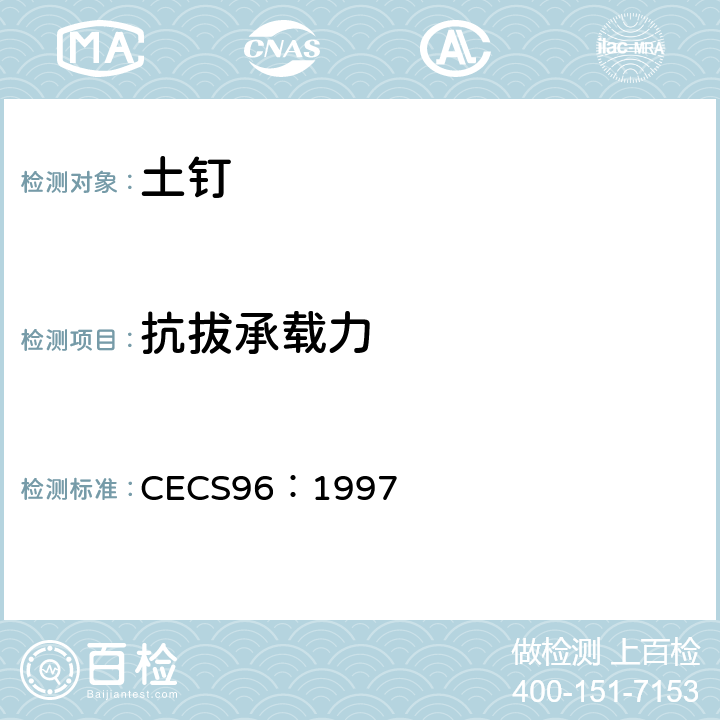 抗拔承载力 CECS 96:1997 基坑土钉支护技术规程 CECS96：1997