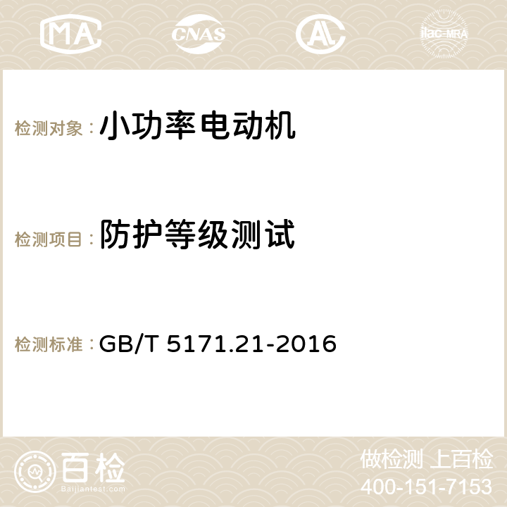 防护等级测试 小功率电动机第21部分：通用试验方法 GB/T 5171.21-2016 9.15